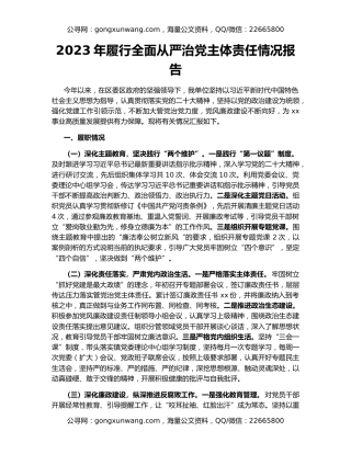 2023年履行全面从严治党主体责任情况报告