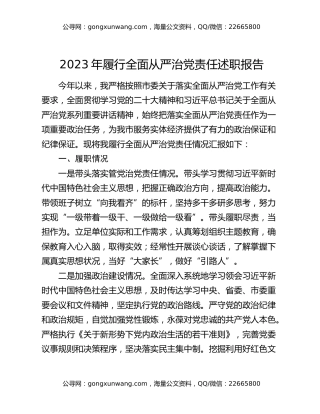 2023年履行全面从严治党责任述职报告