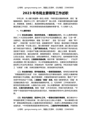 2023年市局主要领导工作述职