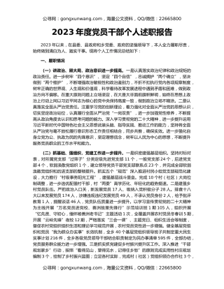 2023年度党员干部个人述职报告
