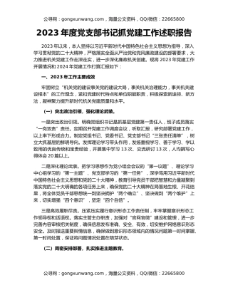 2023年度党支部书记抓党建工作述职报告