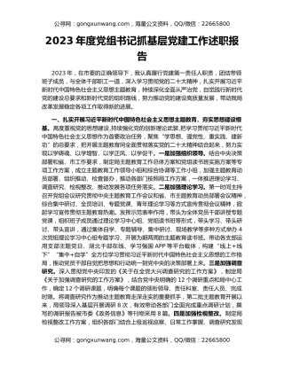2023年度党组书记抓基层党建工作述职报告
