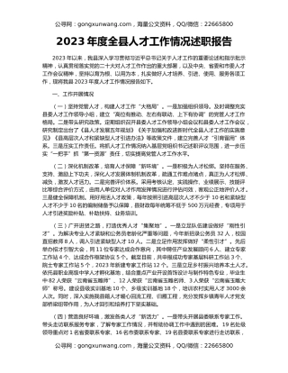 2023年度全县人才工作情况述职报告