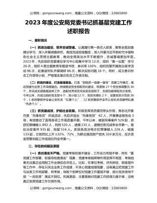2023年度公安局党委书记抓基层党建工作述职报告