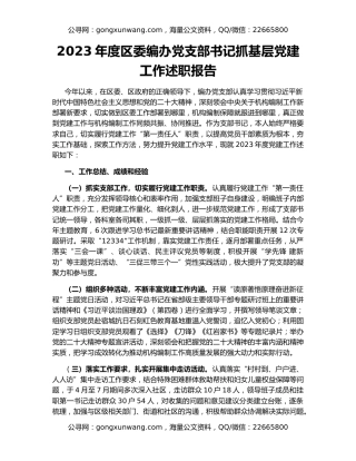 2023年度区委编办党支部书记抓基层党建工作述职报告