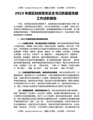 2023年度区财政局党总支书记抓基层党建工作述职报告