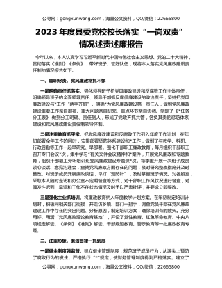 2023年度县委党校校长落实“一岗双责”情况述责述廉报告