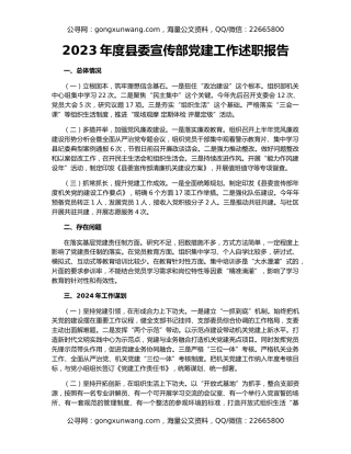 2023年度县委宣传部党建工作述职报告