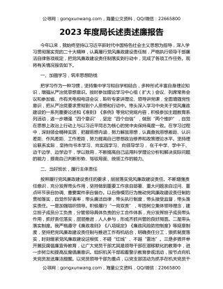 2023年度局长述责述廉报告