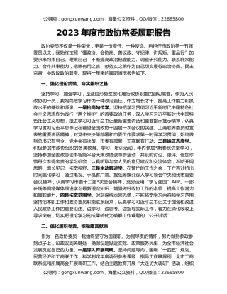 2023年度市政协常委履职报告