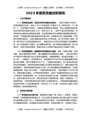 2023年度抓党建述职报告