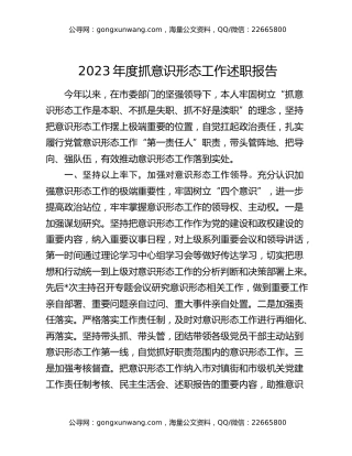2023年度抓意识形态工作述职报告