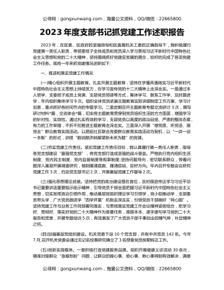 2023年度支部书记抓党建工作述职报告
