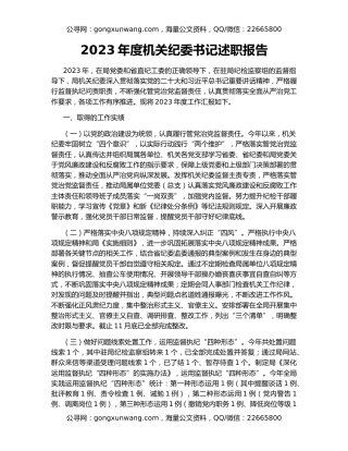 2023年度机关纪委书记述职报告