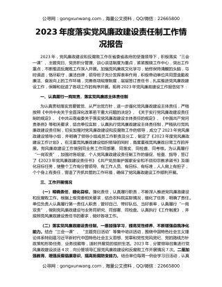 2023年度落实党风廉政建设责任制工作情况报告