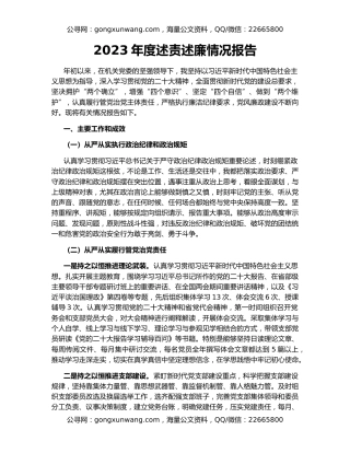 2023年度述责述廉情况报告