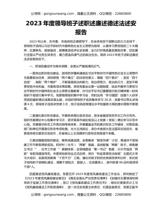 2023年度领导班子述职述廉述德述法述安报告