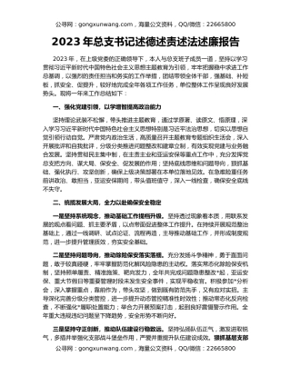 2023年总支书记述德述责述法述廉报告