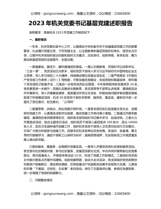 2023年机关党委书记基层党建述职报告