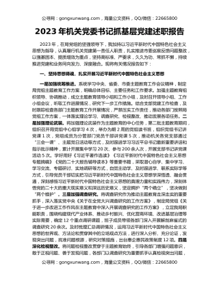 2023年机关党委书记抓基层党建述职报告