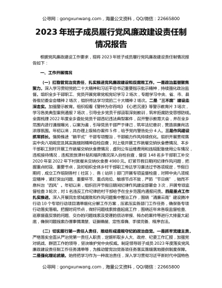 2023年班子成员履行党风廉政建设责任制情况报告