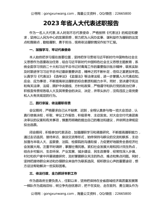 2023年省人大代表述职报告