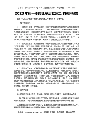 2023年第一季度抓基层党建工作述职报告