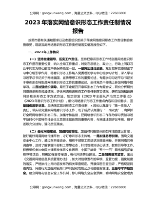 2023年落实网络意识形态工作责任制情况报告