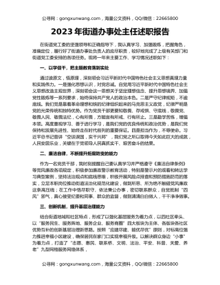 2023年街道办事处主任述职报告