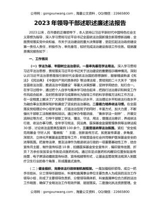 2023年领导干部述职述廉述法报告