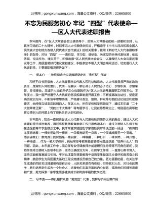不忘为民服务初心 牢记“四型”代表使命——区人大代表述职报告