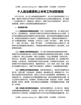 个人政治素质和上半年工作述职报告