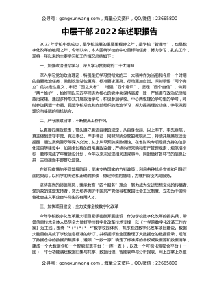 中层干部2022年述职报告