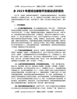 乡2023年度综治维稳平安建设述职报告