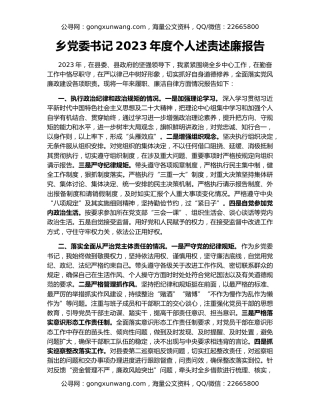 乡党委书记2023年度个人述责述廉报告