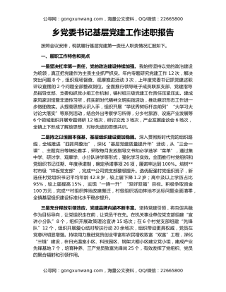 乡党委书记基层党建工作述职报告