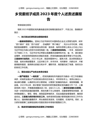 乡党委班子成员2023年度个人述责述廉报告