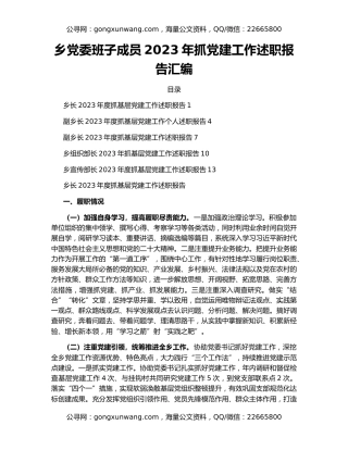 乡党委班子成员2023年抓党建工作述职报告汇编