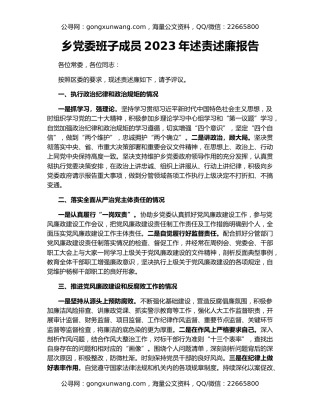 乡党委班子成员2023年述责述廉报告