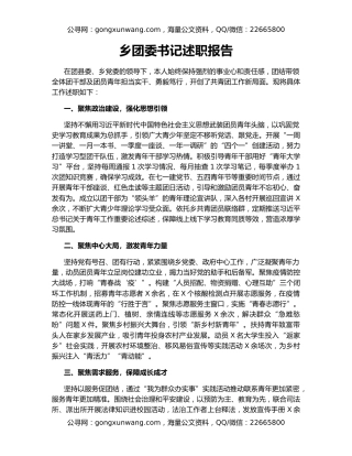 乡团委书记述职报告