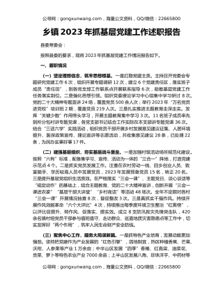 乡镇2023年抓基层党建工作述职报告