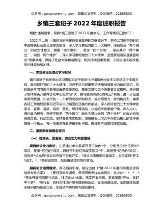 乡镇三套班子2022年度述职报告