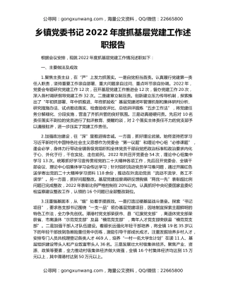 乡镇党委书记2022年度抓基层党建工作述职报告