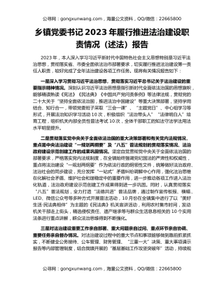 乡镇党委书记2023年履行推进法治建设职责情况（述法）报告