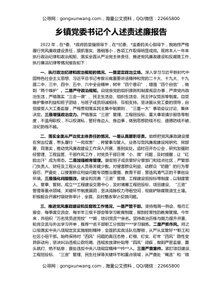 乡镇党委书记个人述责述廉报告