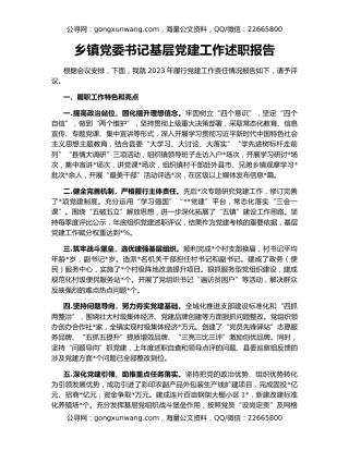 乡镇党委书记基层党建工作述职报告