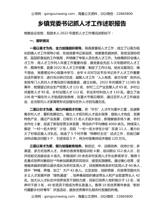 乡镇党委书记抓人才工作述职报告