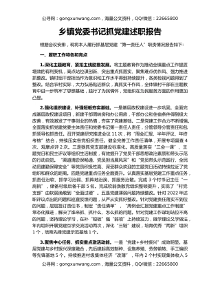 乡镇党委书记抓党建述职报告