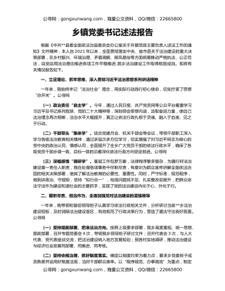 乡镇党委书记述法报告