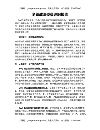 乡镇政法委员述职报告